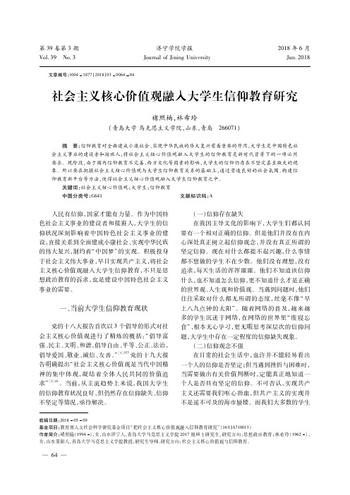 社会主义核心价值观融入大学生信仰教育研究