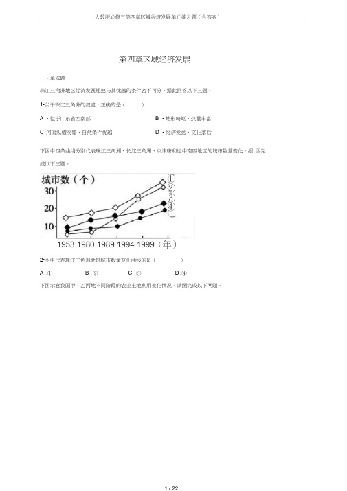 人教版必修三第四章区域经济发展单元练习题(含答案)