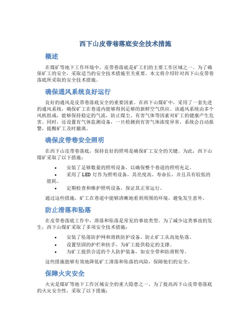 西下山皮带巷落底安全技术措施