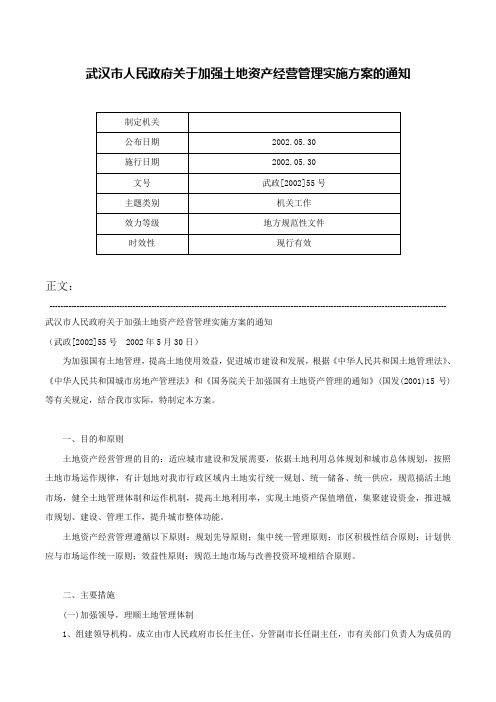 武汉市人民政府关于加强土地资产经营管理实施方案的通知-武政[2002]55号