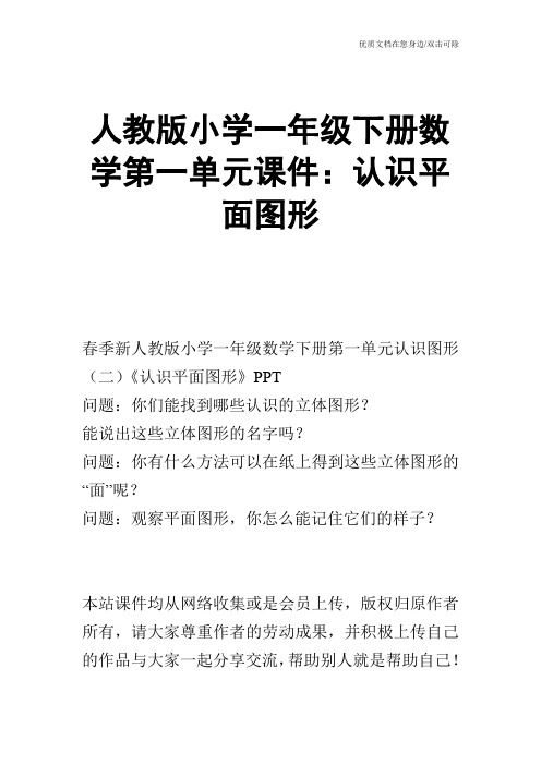 人教版小学一年级下册数学第一单元课件：认识平面图形