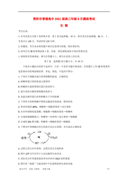 贵州省贵阳市2021届高三生物8月摸底考试试题