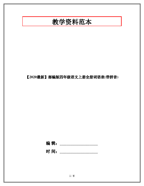 【2020最新】部编版四年级语文上册全册词语表(带拼音)