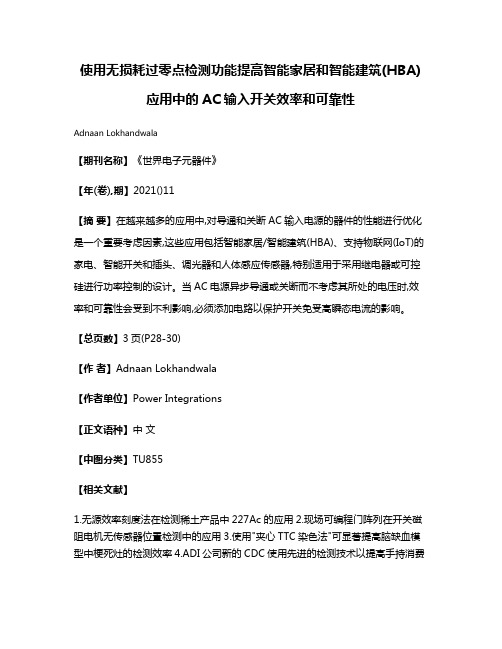 使用无损耗过零点检测功能提高智能家居和智能建筑(HBA)应用中的AC输入开关效率和可靠性