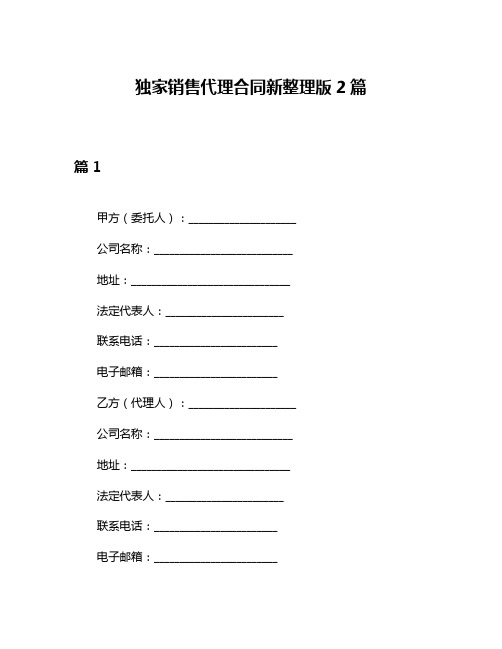 独家销售代理合同新整理版2篇