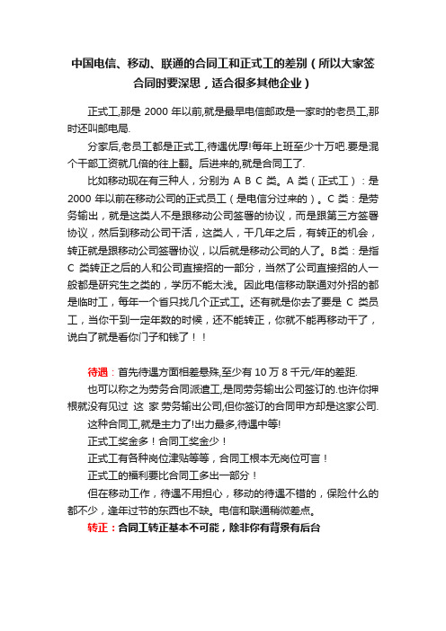 中国电信、移动、联通的合同工和正式工的差别（所以大家签合同时要深思，适合很多其他企业）