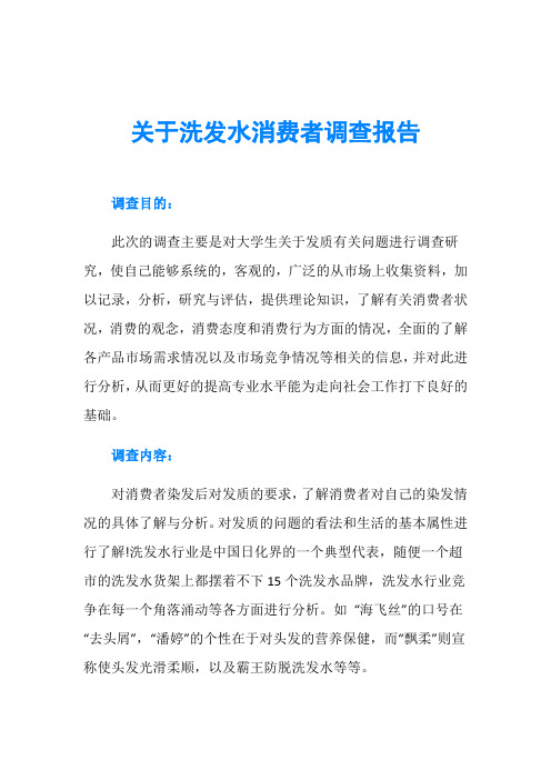 关于洗发水消费者调查报告