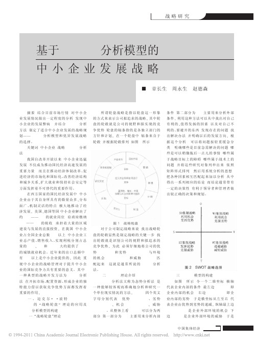 基于SWOT分析模型的中小企业发展战略