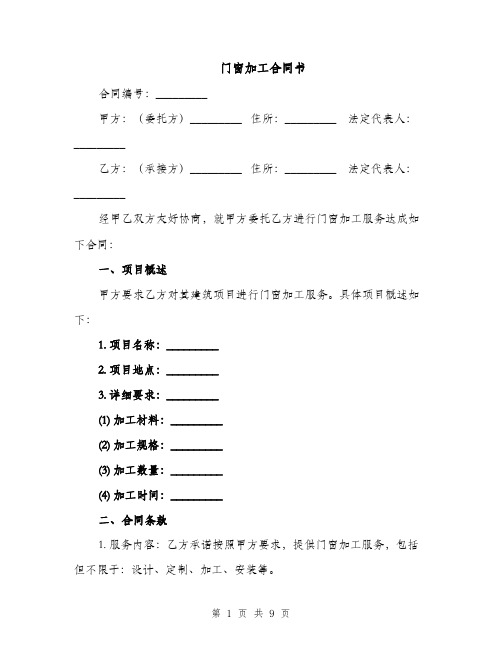 门窗加工合同书（3篇）