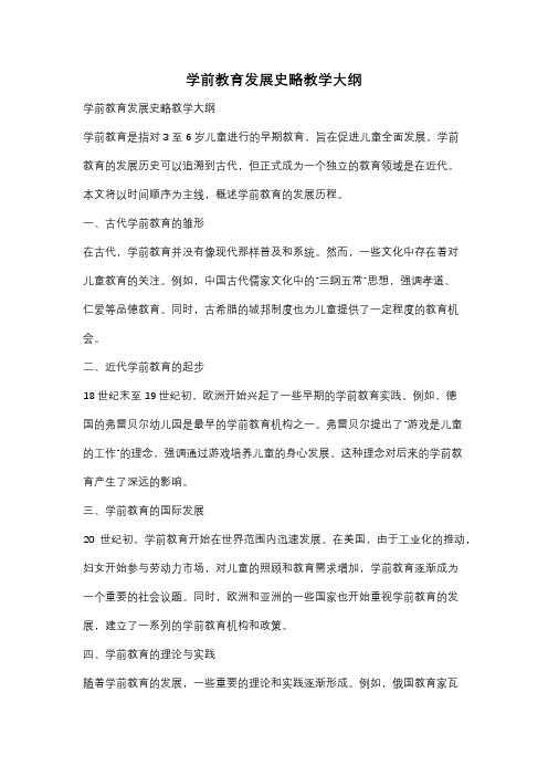 学前教育发展史略教学大纲