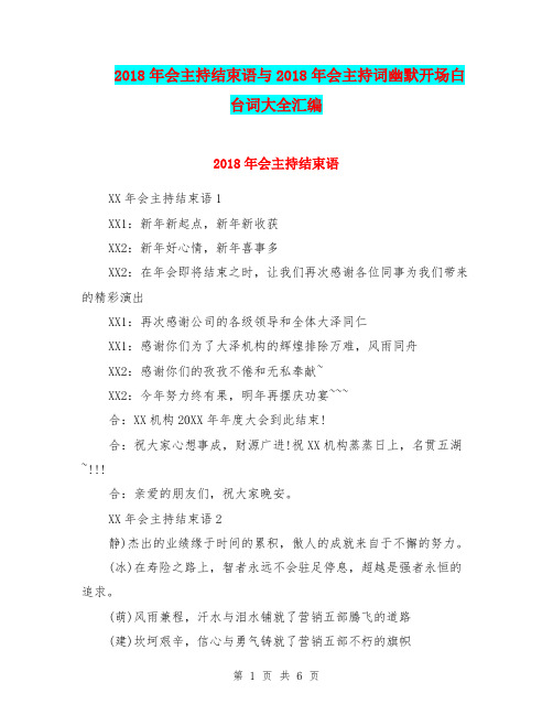 2018年会主持结束语与2018年会主持词幽默开场白台词大全汇编