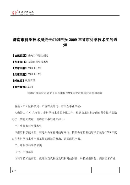 济南市科学技术局关于组织申报2009年省市科学技术奖的通知