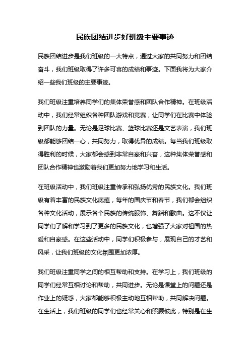 民族团结进步好班级主要事迹