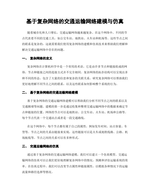 基于复杂网络的交通运输网络建模与仿真