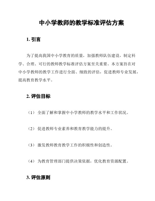 中小学教师的教学标准评估方案