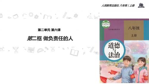 【人教版】道德与法治8年级上册6.2《做负责任的人》教学课件