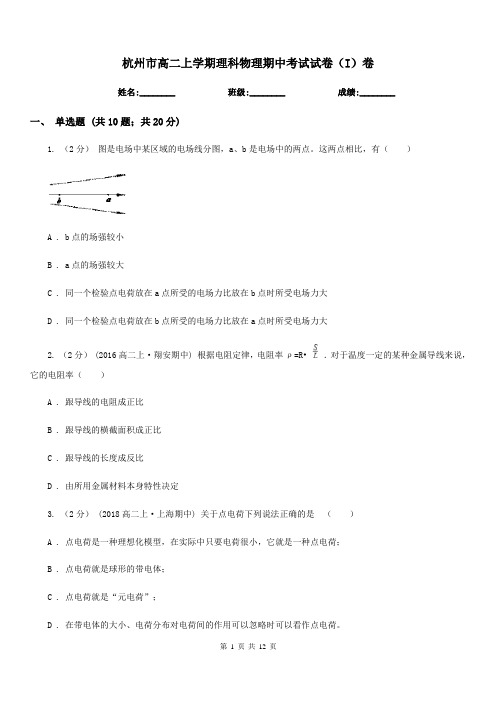 杭州市高二上学期理科物理期中考试试卷(I)卷