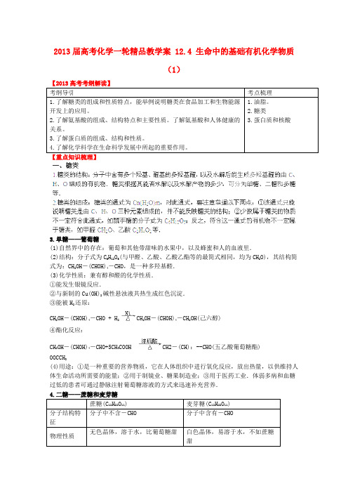 2013届高考化学一轮精品教学案12.4《生命中的基础有机化学物质》(1)