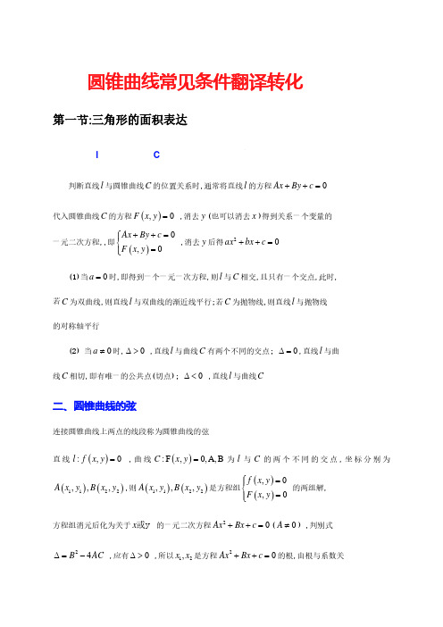 【高中数学】圆锥曲线常见条件翻译转化