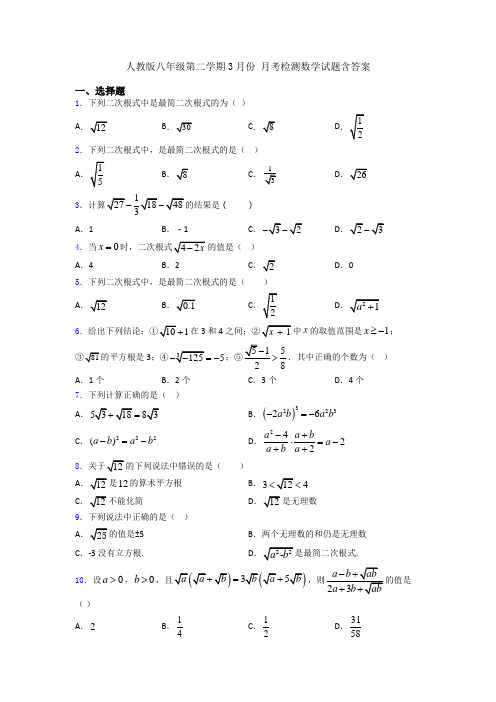 人教版八年级第二学期3月份 月考检测数学试题含答案