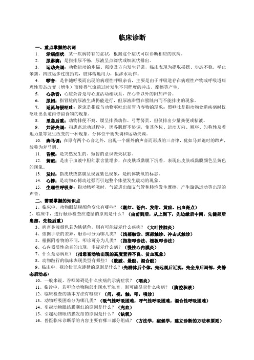 兽医临床临床诊断复习资料