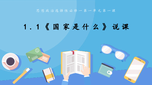 国家是什么 说课课件-2023-2024学年高中政治统编版选择性必修一当代国际政治与经济