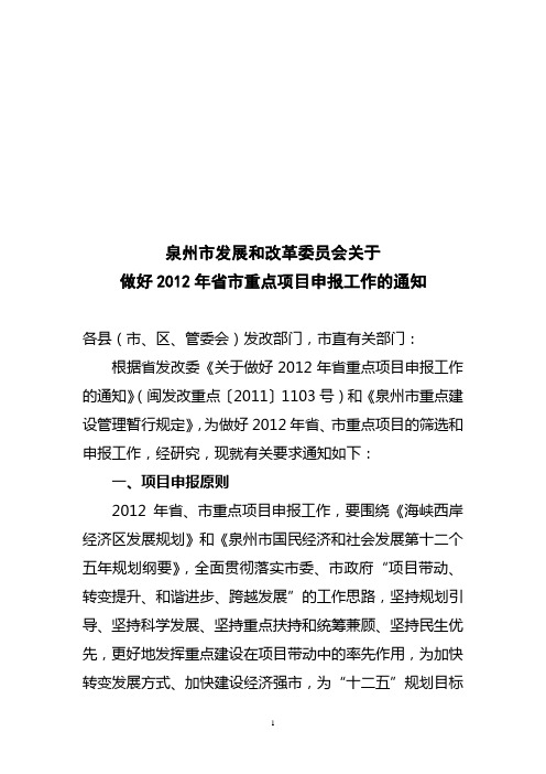 泉州市发展和改革委员会关于报送2012年省市重点建设项目的通知