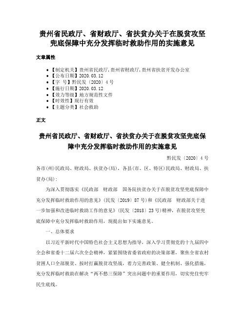 贵州省民政厅、省财政厅、省扶贫办关于在脱贫攻坚兜底保障中充分发挥临时救助作用的实施意见