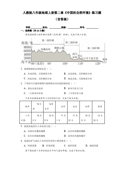 人教版八年级地理上册第二章《中国的自然环境》练习题(含答案)