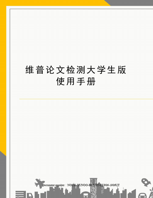 维普论文检测大学生版使用手册