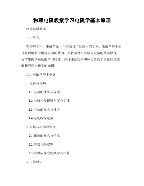 物理电磁教案学习电磁学基本原理