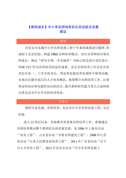 教师成长：中小学名师培养的北京经验及发展建议