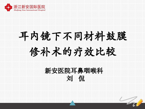 耳内镜下不同材料鼓膜修补术的疗效比较