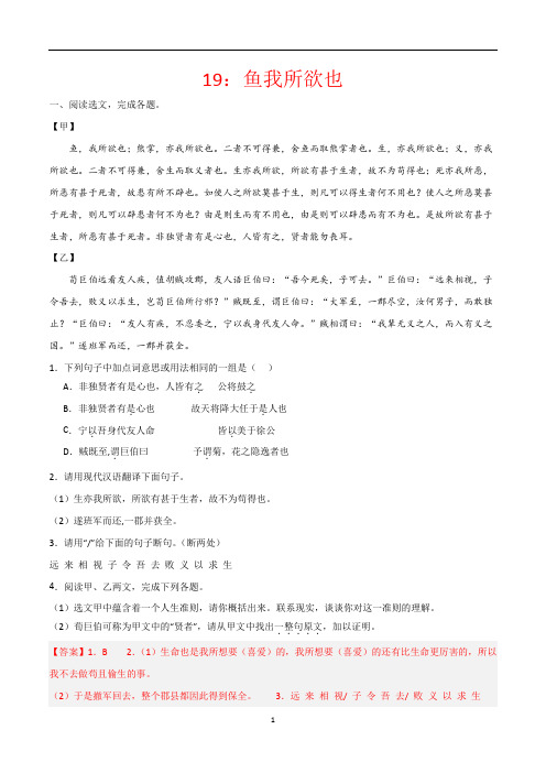 19：鱼我所欲也--2024年中考语文课内外文言文对比阅读能力拓展训练(解析版)