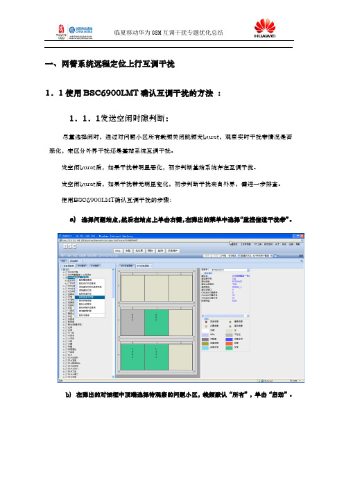 互调干扰定位方法及处理流程