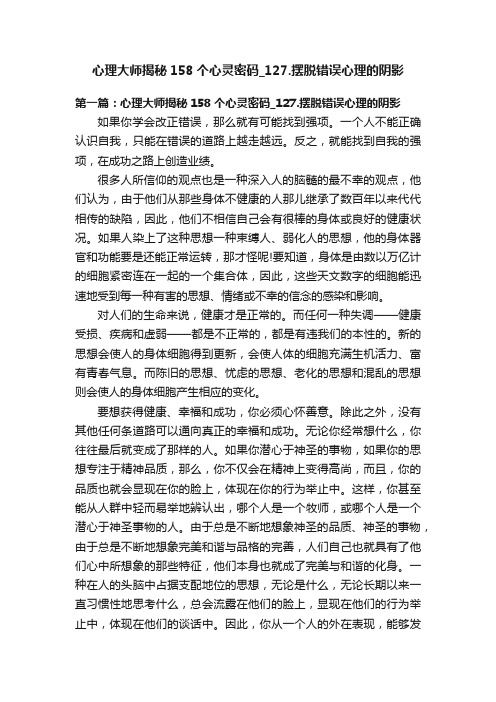 心理大师揭秘158个心灵密码_127.摆脱错误心理的阴影