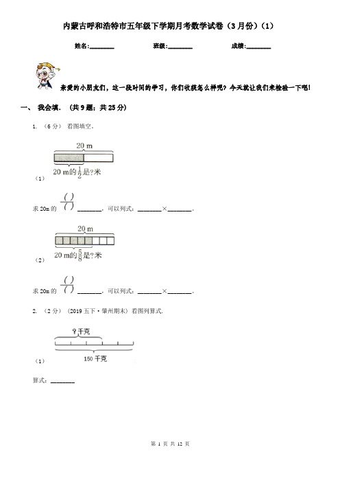 内蒙古呼和浩特市五年级下学期月考数学试卷(3月份)(1)