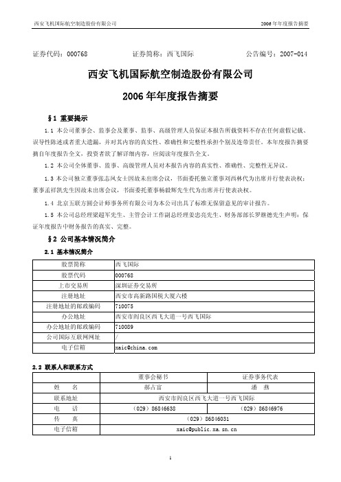 西安飞机国际航空制造股份有限公司2006年年度报告摘要