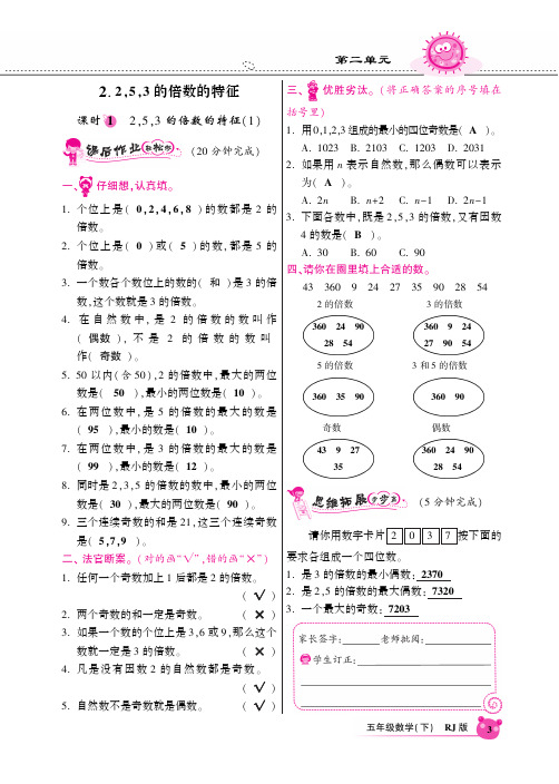 人教新课标版五年级数学下同步课时全练2.2数2,5,3的倍数的特征(1)(PDF版)