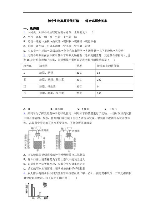 初中生物真题分类汇编——综合试题含答案