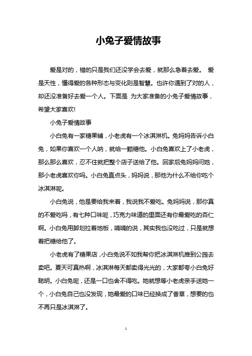 小兔子爱情故事