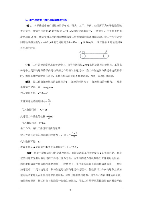 【高中物理】_传送带问题分类解析