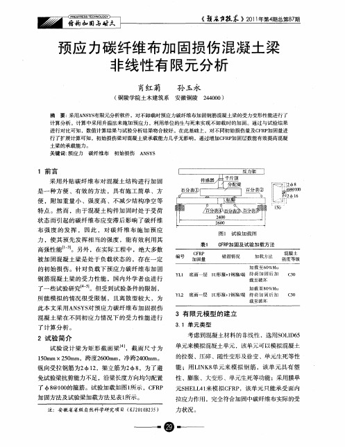 预应力碳纤维布加固损伤混凝土梁非线性有限元分析