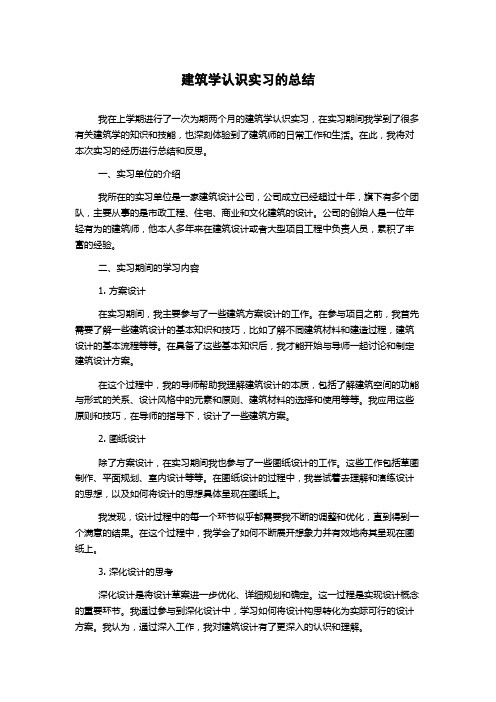 建筑学认识实习的总结