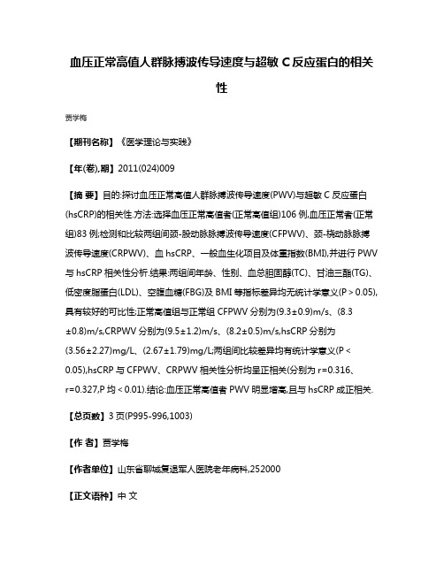 血压正常高值人群脉搏波传导速度与超敏C反应蛋白的相关性