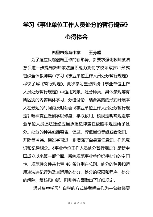 学习《事业单位工作人员处分的暂行规定》心得体会