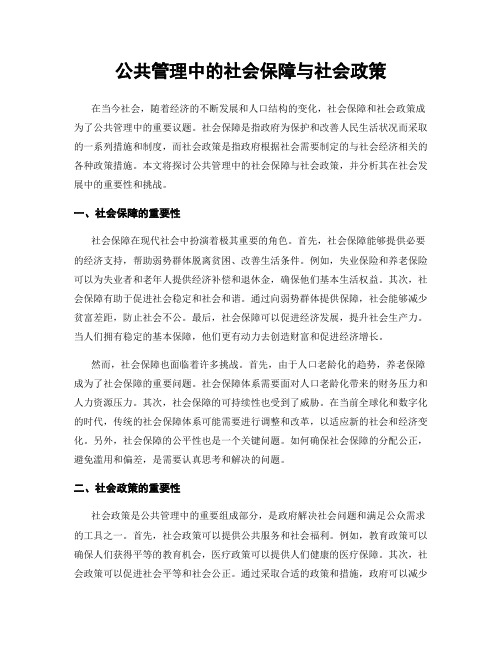 公共管理中的社会保障与社会政策