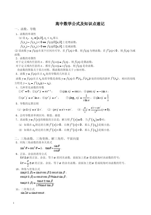 高中数学公式及知识点速记