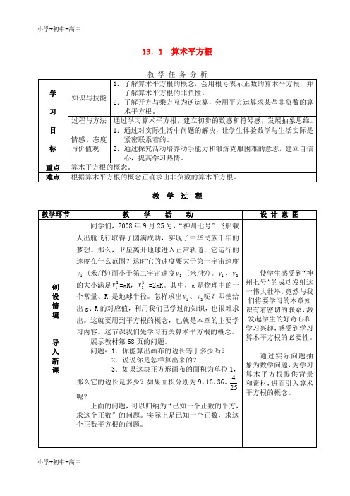 教育最新K12八年级数学上册 平方根教案 人教新课标版