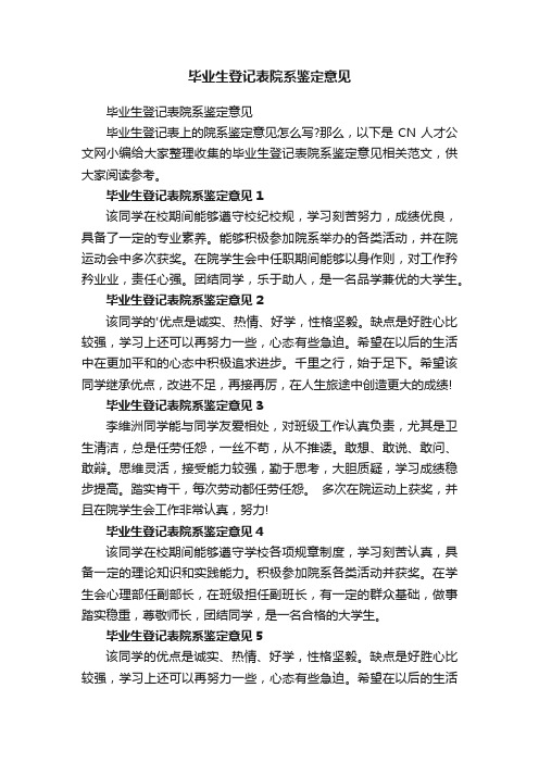 毕业生登记表院系鉴定意见